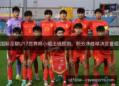 国际足联U17世界杯小组出线规则，积分净胜球决定晋级