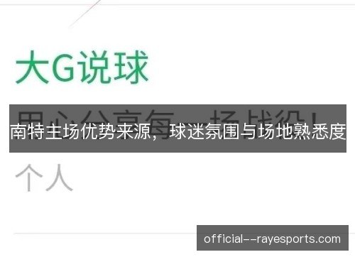 南特主场优势来源，球迷氛围与场地熟悉度